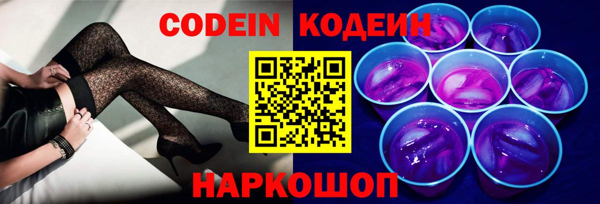 Codein напиток Lean (лин) Темрюк